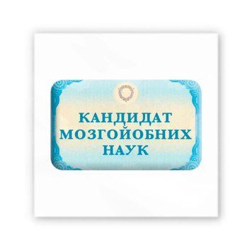 3D Stickers Кандидат мозгойобних наук 47762 фото