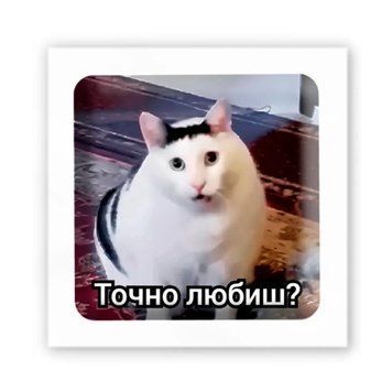 3D Stickers Точно любиш? 47751 фото